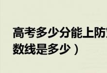 高考多少分能上防灾科技学院（2021录取分数线是多少）