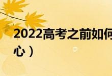 2022高考之前如何做到自信（怎么提升自信心）