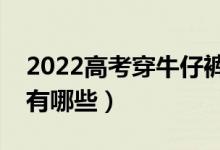 2022高考穿牛仔裤可以过安检吗（注意事项有哪些）