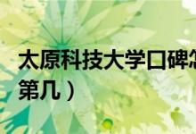 太原科技大学口碑怎么样好就业吗（全国排名第几）