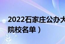 2022石家庄公办大学有哪些（公办本科专科院校名单）