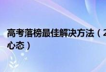 高考落榜最佳解决方法（2022高考落榜生如何快速调整心理心态）