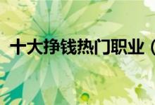 十大挣钱热门职业（2022什么行业最吃香）