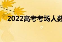 2022高考考场人数安排（一个班多少人）