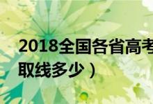 2018全国各省高考分数线汇总（本科专科录取线多少）