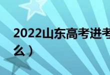 2022山东高考进考场检查步骤（需要注意什么）