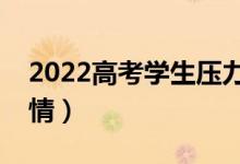 2022高考学生压力大怎么安慰（怎么放松心情）