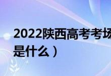 2022陕西高考考场会就近分配吗（分配方法是什么）