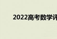 2022高考数学评分细则（怎么评分）