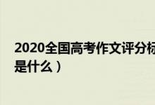 2020全国高考作文评分标准（2022高考语文作文评分标准是什么）