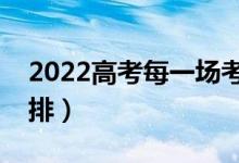 2022高考每一场考试换座位吗（考场怎么安排）