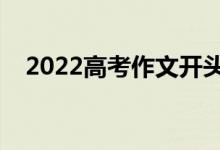 2022高考作文开头万能模板（通用开头）