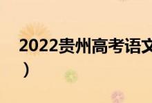 2022贵州高考语文作文评分标准（评分规则）