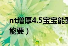 nt增厚4.5宝宝能要吗（nt增厚4.2宝宝能不能要）