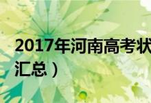 2017年河南高考状元（2013年河南高考状元汇总）