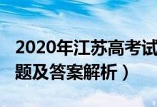 2020年江苏高考试卷（2020江苏高考各科试题及答案解析）