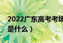 2022广东高考考场会就近分配吗（分配方法是什么）