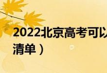 2022北京高考可以带什么（需要携带的文具清单）