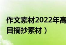 作文素材2022年高考（2022高考作文优秀题目摘抄素材）