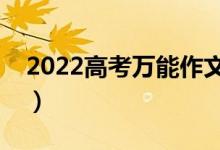 2022高考万能作文题目集锦（套用标题汇总）