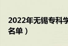 2022年无锡专科学校有哪些（最新高职院校名单）