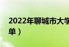 2022年聊城市大学有哪些（最新聊城学校名单）