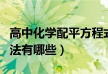 高中化学配平方程式（高三化学方程式配平方法有哪些）