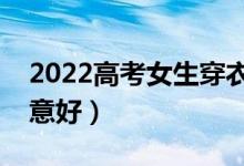 2022高考女生穿衣注意事项（穿什么衣服寓意好）