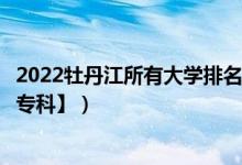 2022牡丹江所有大学排名（黑龙江牡丹江有哪些大学【本科专科】）