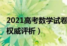 2021高考数学试卷评析（2021高考数学试题权威评析）