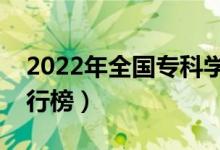 2022年全国专科学校排名（最新高职院校排行榜）