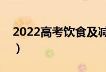 2022高考饮食及减压小技巧（吃什么能缓解）