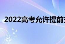 2022高考允许提前交卷吗（可以提前走吗）