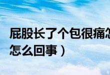 屁股长了个包很痛怎么治（屁股长了个包很痛怎么回事）