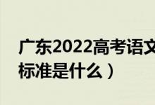 广东2022高考语文作文是怎样评分的（评分标准是什么）