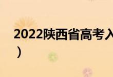 2022陕西省高考入场时间（提前多久进考场）