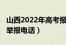 山西2022年高考报名（2022年山西普通高考举报电话）