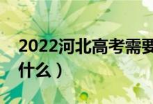 2022河北高考需要踩点吗（高考踩点要注意什么）