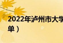 2022年泸州市大学有哪些（最新泸州学校名单）