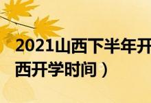 2021山西下半年开学时间（2020年下半年山西开学时间）