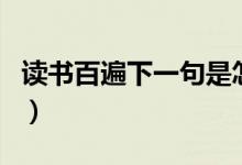 读书百遍下一句是怎么说的（读书百遍下一句）