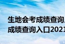 生地会考成绩查询入口2021永州（生地会考成绩查询入口2021）