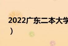 2022广东二本大学有哪些（最好的高校名单）