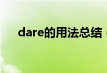 dare的用法总结（dare的用法和短语）