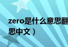 zero是什么意思翻译成中文（zero是什么意思中文）