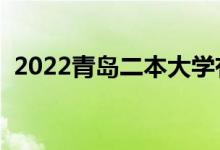 2022青岛二本大学有哪些（最新院校名单）