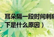 耳朵隔一段时间刺痛一下（耳后隔几秒刺痛一下是什么原因）