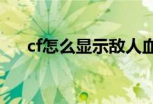 cf怎么显示敌人血量（cf怎么显示fps）