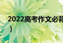 2022高考作文必背万能标题（高分作文题目）