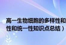 高一生物细胞的多样性和统一性ppt（高中生物细胞的多样性和统一性知识点总结）